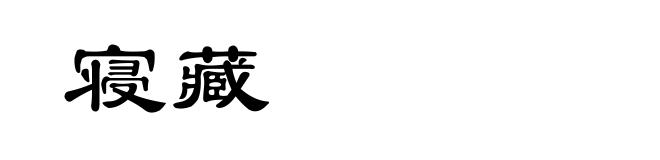 寝藏