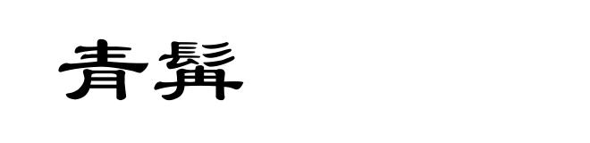 青髯