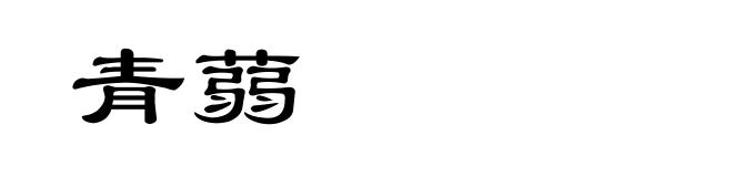 青蒻
