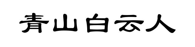 青山白云人