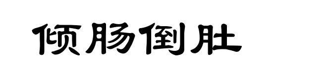 倾肠倒肚