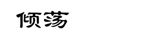 倾荡