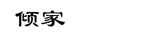倾家