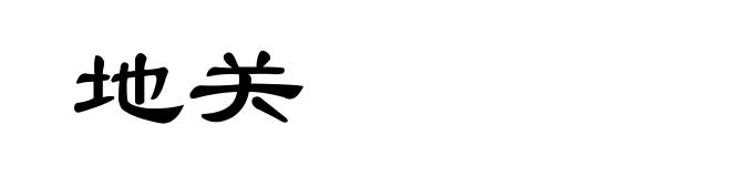 地关