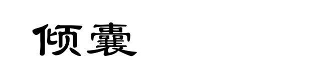 倾囊
