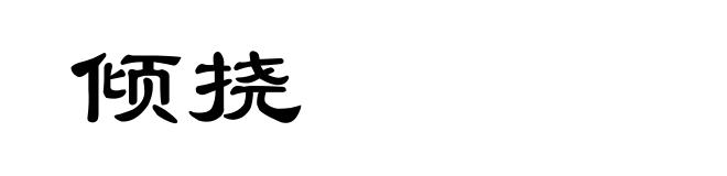 倾挠
