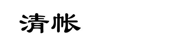 清帐