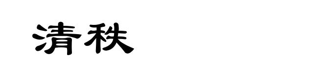 清秩
