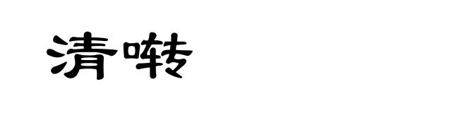 清啭