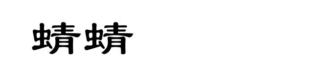 蜻蜻