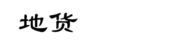 地货
