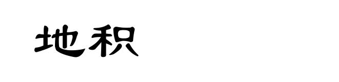 地积