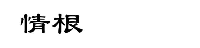 情根
