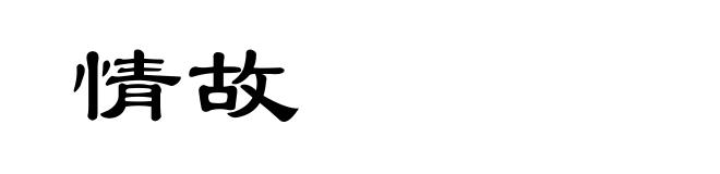 情故