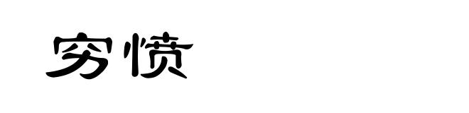 穷愤