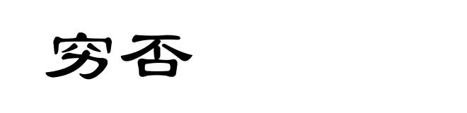 穷否