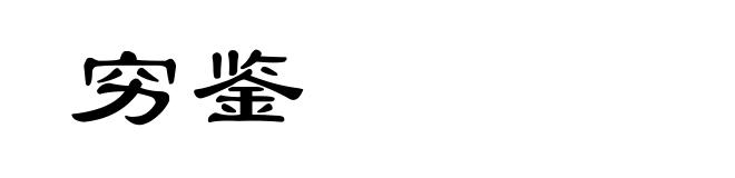 穷鉴