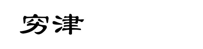 穷津