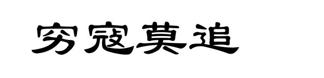 穷寇莫追