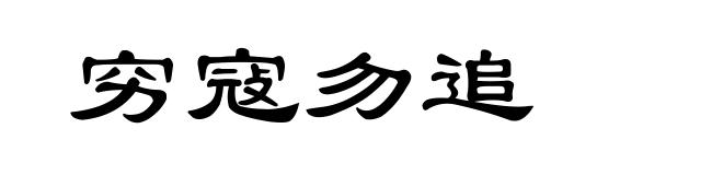 穷寇勿追