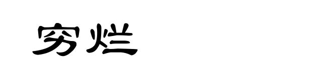 穷烂