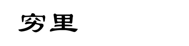 穷里
