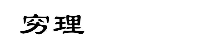 穷理