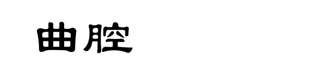 曲腔