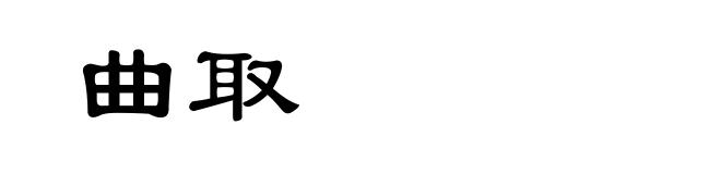 曲取