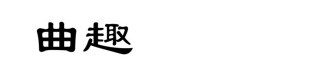 曲趣