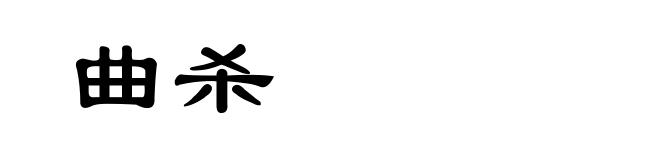 曲杀