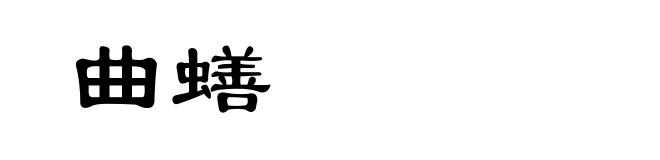 曲蟮
