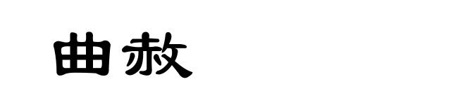 曲赦