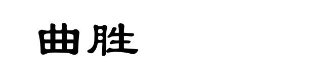 曲胜