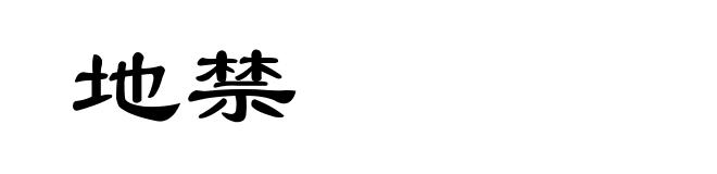 地禁