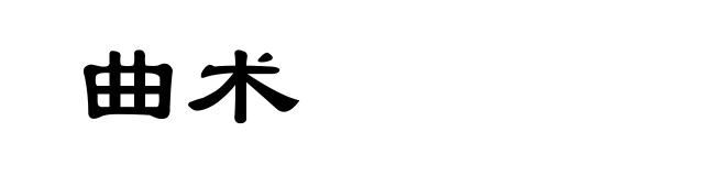 曲术