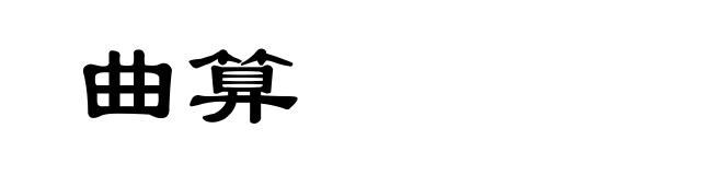 曲算