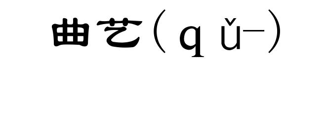 曲艺(ｑǔ-)
