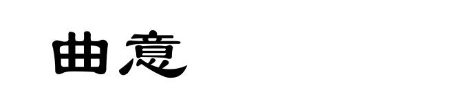 曲意