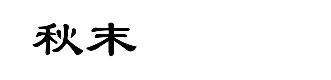 秋末