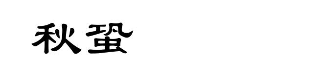秋蛩