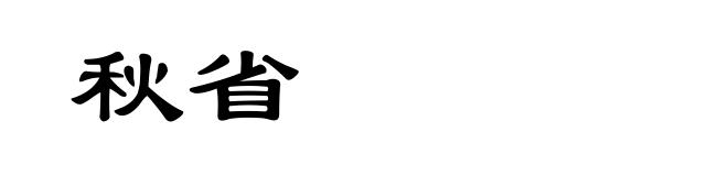 秋省