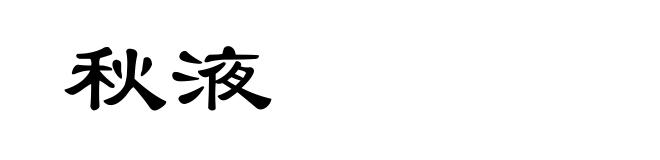 秋液