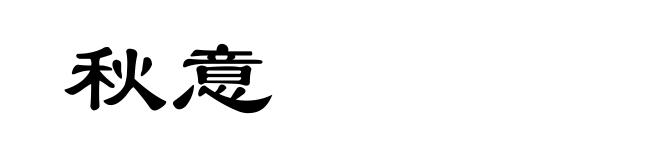 秋意