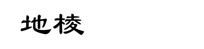 地棱