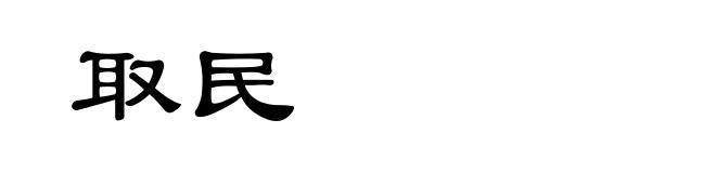 取民