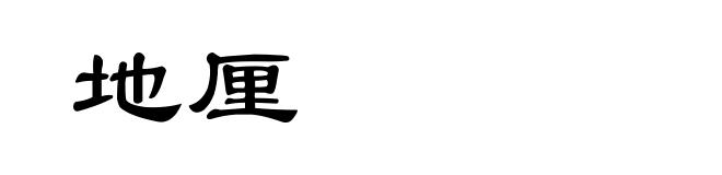 地厘