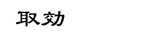 取効