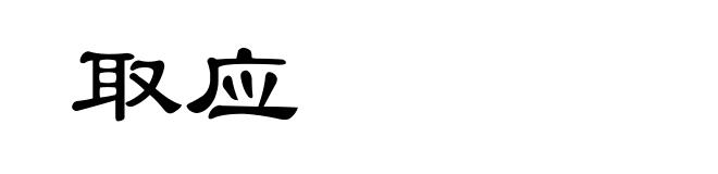 取应