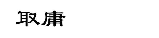 取庸